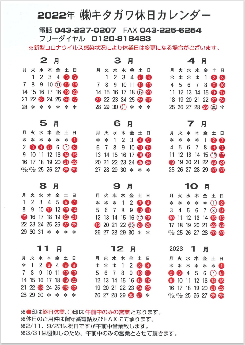 2022年キタガワ休日カレンダー